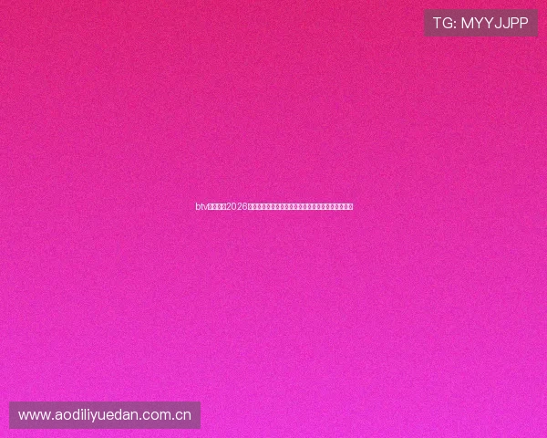 btv体育直播2026世界杯赛程安排与直播时间表全景解读赛事精彩不断 btv体育直播2026世界杯赛程安排与直播时间表全景解读赛事精彩不断