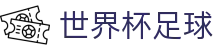 世界杯足球世界杯专题 - 奥地利对约旦、南非对捷克赛程比分与直播资讯 世界杯足球世界杯专题 - 奥地利对约旦、南非对捷克赛程比分与直播资讯